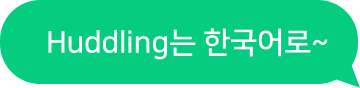 Huddling는 한국어로~