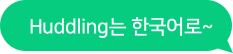 Huddling는 한국어로